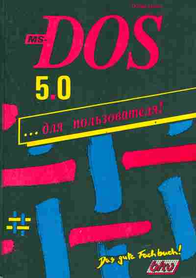 Книга Франкен Г. MS-DOS 5.0 Для пользователя!, 42-233, Баград.рф